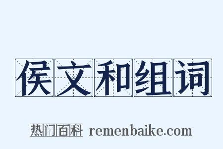 侯文和组词是什么意思的图片